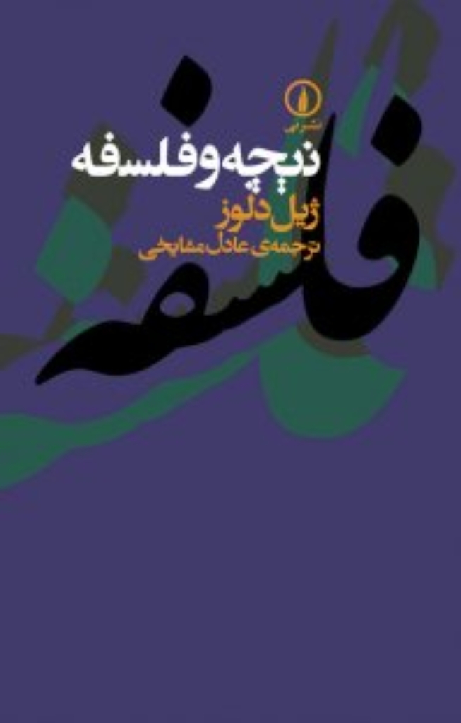 تصویر  نیچه و فلسفه (رقعی-شمیز)